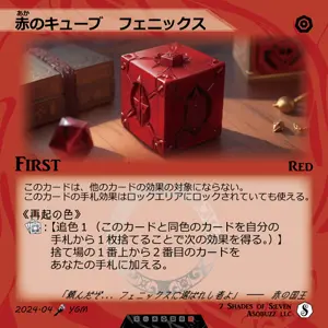 赤のキューブ　フェニックス