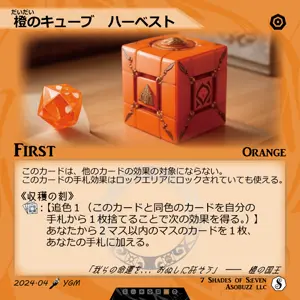 橙のキューブ　ハーベスト