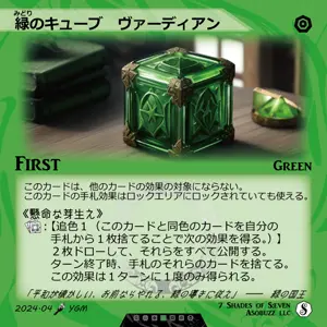 緑のキューブ　ヴァーディアン