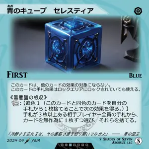 青のキューブ　セレスティア