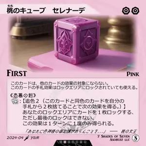 桃のキューブ　セレナーデ