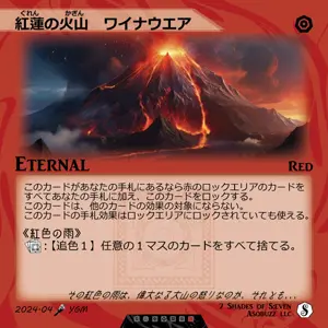紅蓮の火山　ワイナウエア