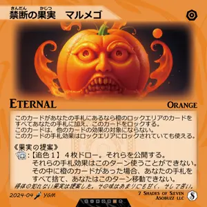 禁断の果実　マルメゴ