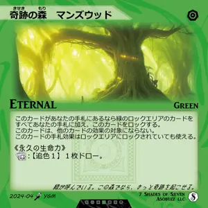 奇跡の森　マンズウッド