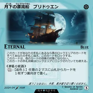 月下の漂流船　プリドゥエン