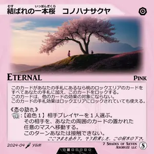 結ばれの一本桜　コノハナサクヤ