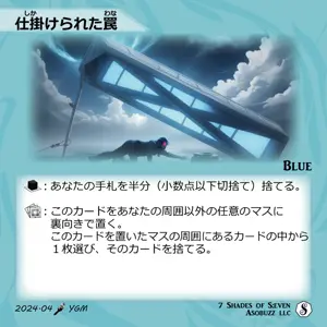 仕掛けられた罠