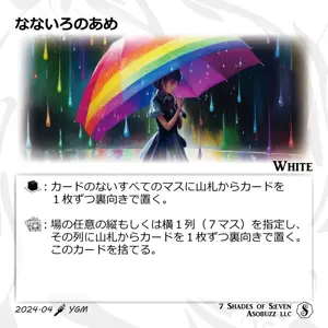 なないろのあめ