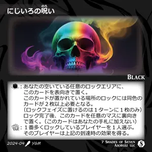 にじいろの呪い