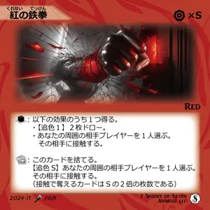 紅の鉄拳