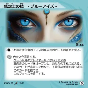 鑑定士の技 -ブルーアイズ-