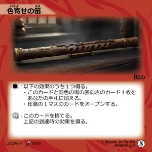 色寄せの笛（赤）