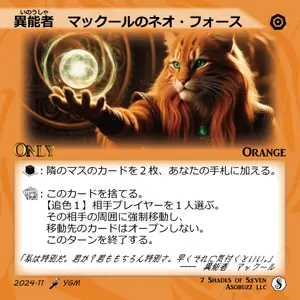 異能者 マックールのネオ・フォース