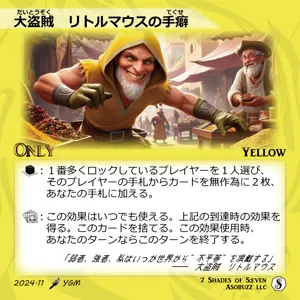 大盗賊 リトルマウスの手癖