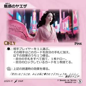 魅惑のヤエザ