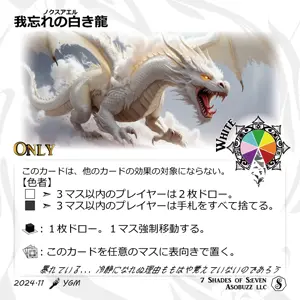 我忘れの白き龍
