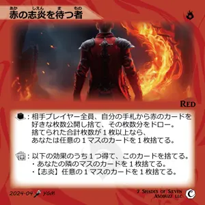 赤の志炎を待つ者