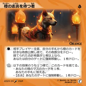 橙の志炎を待つ者