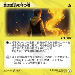 黄の志炎を待つ者