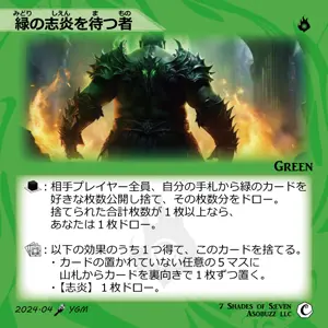 緑の志炎を待つ者