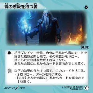 青の志炎を待つ者