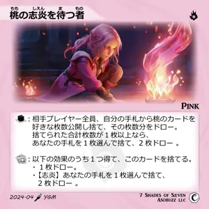 桃の志炎を待つ者