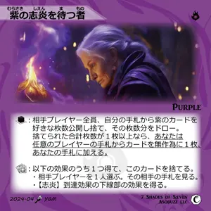 紫の志炎を待つ者