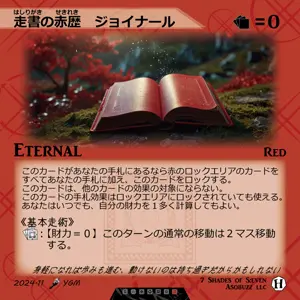 走書の赤歴 ジョイナール