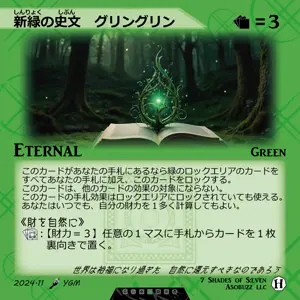 新緑の史文 グリングリン