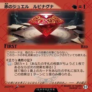 赤のジュエル ルビナグナ