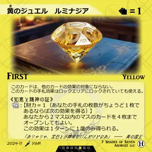 黄のジュエル ルミナジア