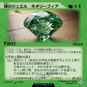 緑のジュエル ネオリーフィア
