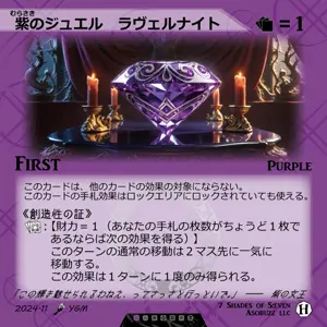紫のジュエル ラヴェルナイト
