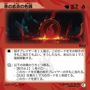 赤の志炎の色銭