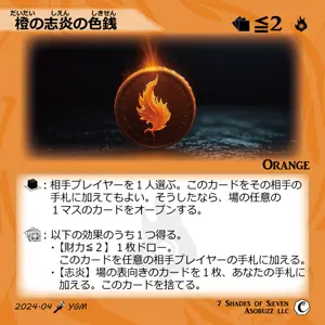 橙の志炎の色銭