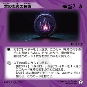 紫の志炎の色銭