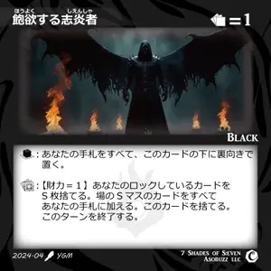 飽欲する志炎者