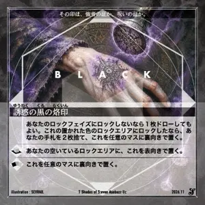 誘惑の黒の烙印