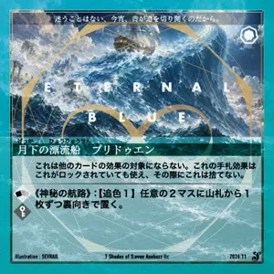 月下の漂流船 プリドゥエン