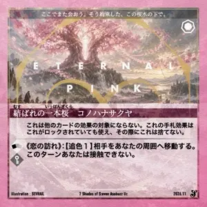 結ばれの一本桜 コノハナサクヤ