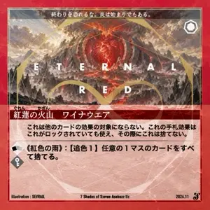 紅蓮の火山 ワイナウエア