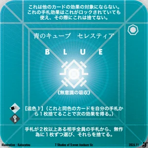 青のキューブ セレスティア