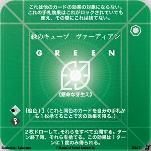 緑のキューブ ヴァーディアン