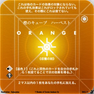 橙のキューブ ハーベスト