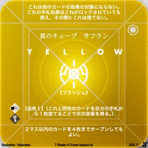 黄のキューブ サフラン