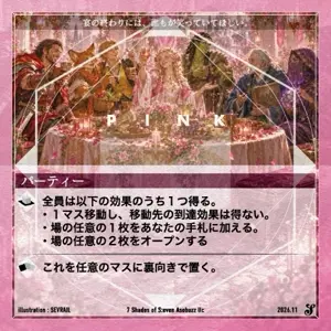 パーティー