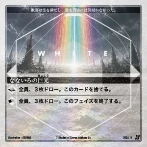 なないろの巨光