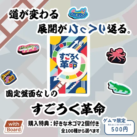 すごろく革命
