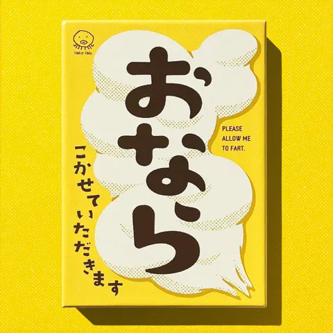 おなら、こかせていただきます