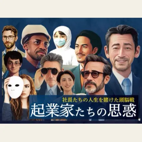 起業家たちの思惑